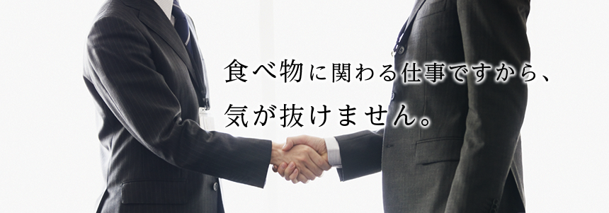 食べ物に関わる仕事ですから、気が抜けません。
