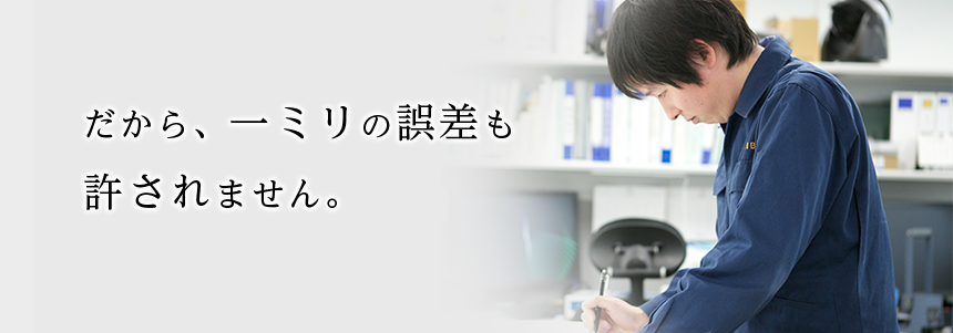 だから、一ミリの誤差も許されません。