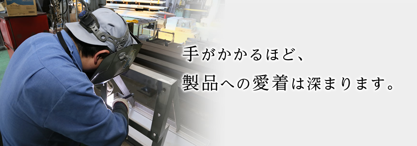 手がかかるほど、製品への愛着は深まります。