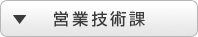 営業技術課