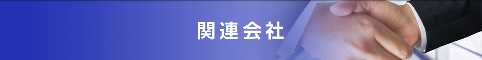 関連会社